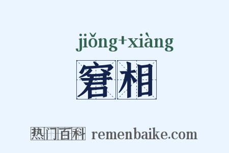 窘相是什么意思的图片